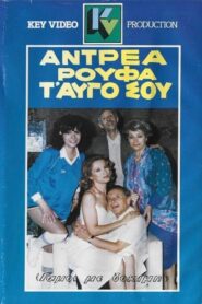 Αντρέα ρούφα… τ’ αυγό σου 1986 on netflix