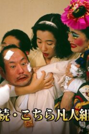 続・こちら凡人組 1992 on netflix