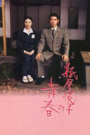 The Blossoming of Etsuko Kamiya 2006 on netflix