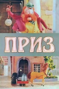 The Prize 1992 on netflix