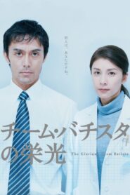 The Glorious Team Batista 2008 on netflix