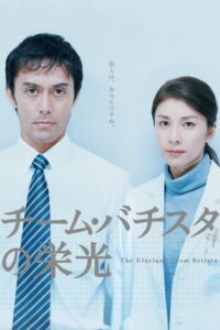 The Glorious Team Batista 2008 on netflix