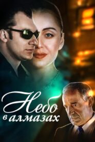 Sky in Diamonds 1999 on netflix