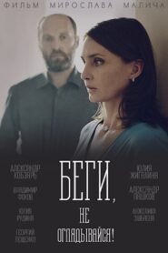 Run, and Don’t Look Back! 2017 on netflix