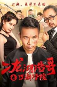 Siping’s Young and Dangerous: The Jianghu Academy 2017 on netflix