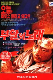 The Song of Resurrection 1990 on netflix