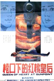 枪口下的红桃皇后 1986 on netflix