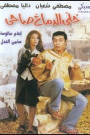 Stay Awake 2002 on netflix