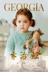 乔治娅 2023 on netflix