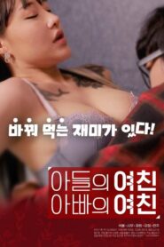 Son’s Girlfriend, Daddy’s Girlfriend 2020 on netflix