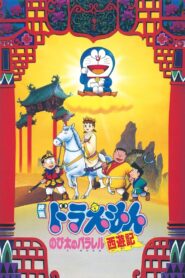 Doraemon: The Record of Nobita’s Parallel Journey to the West 1988 on netflix