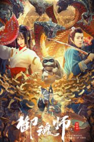 League of Gods: Soul Master 2020 on netflix