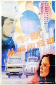 车队从城市经过 1987 on netflix