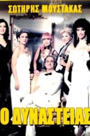 O Dynasteias 1985 on netflix