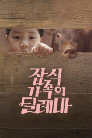 An Omnivorous Family’s Dilemma 2015 on netflix