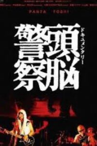 Documentary Zuno Keisatsu 2009 on netflix