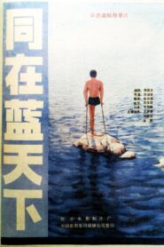同在蓝天下 1987 on netflix