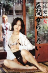 母性愛の女 昼間からしたい 2008 on netflix