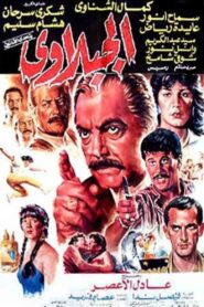 El-Gabalawy 1991 on netflix
