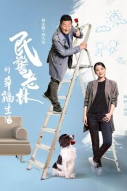 The Happy Life of People’s Policeman Lao Lin 2021 on netflix