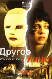 Другое лицо 2008 on netflix