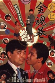 Marukin marubi no kintamashii maki 1985 on netflix
