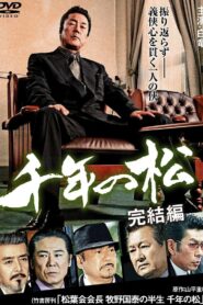 千年の松 完結編 2009 on netflix