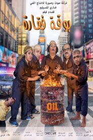 Boqat Faqarah 2016 on netflix