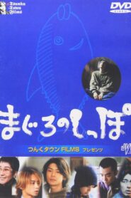Maguro no shippo 2000 on netflix