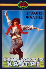 Xenodoheio Kastri 1987 on netflix