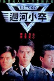 过河小卒 1989 on netflix
