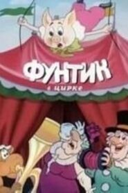 Фунтик в цирке 1988 on netflix