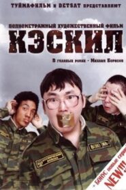 Caskil 2006 on netflix