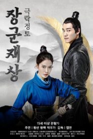 Oh My General Ⅰ 2017 on netflix
