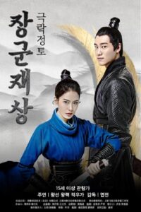 Oh My General Ⅰ 2017 on netflix