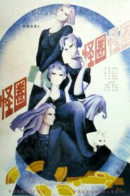 怪圈 1986 on netflix