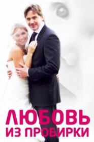 Test Tube Love 2013 on netflix