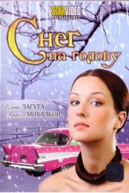 Снег на голову 2009 on netflix