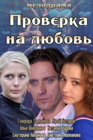 Проверка на любовь 2013 on netflix