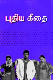 Puthiya Geethai 2003 on netflix