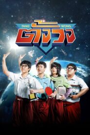 Tang Wong 2013 on netflix