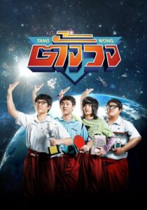 Tang Wong 2013 on netflix