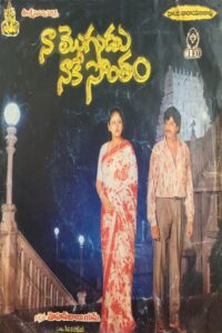 Naa Mogudu Naake Sontham 1987 on netflix