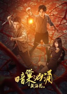 The Secret Lair of the Tibetan Flower 2024 on netflix