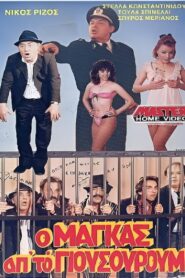 Ο μάγκας από το Γιουσουρούμ 1987 on netflix