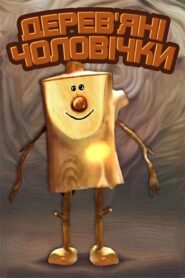 Wooden Little People 1982 on netflix