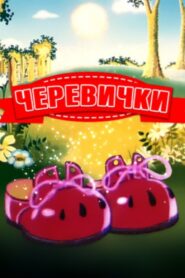 Bashmachki 1982 on netflix