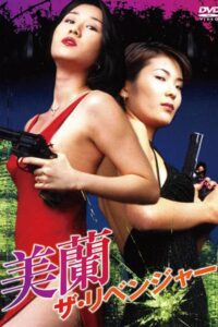 Miran, The Revenger 1996 on netflix