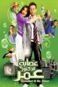 Esabet El Doctor Omar 2007 on netflix