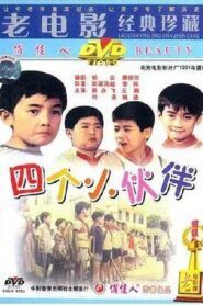 四个小伙伴 1981 on netflix